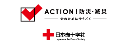 ACTION！防災・減災　命のために今動く：日本赤十字社